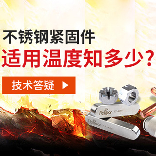技術(shù)答疑丨不銹鋼緊固件適用溫度知多少？